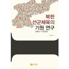 북한 선군체육의 기원 연구 1945~1970년, 선인, 홍성보 저