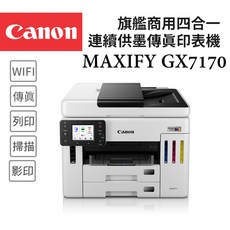 Canon MAXIFY GX7170 旗艦商用四合一連續供墨傳真印表機