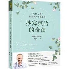 書本熊 抄寫英語的奇蹟：1天10分鐘 英語與人生起飛 9789861366838