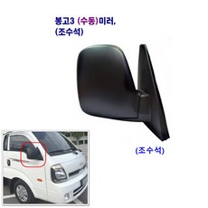 조양 봉고3 수동 빽미러 (좌 우) 구형, 봉고3 수동미러(조수석), 1개