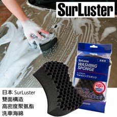SurLuster 雙面構造高密度聚氨酯洗車海綿 不傷車漆 細緻波浪式特殊凹槽設計, 1個