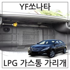 허니피 YF 쏘나타 LPG 가스통가리개 커버, 1.YF쏘나타_일반형