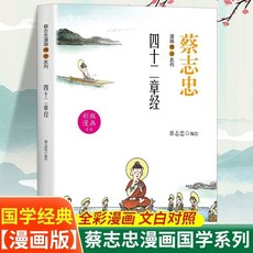 【2件9.8折】佛學金剛經蔡誌忠漫畵佛學係列全彩漫畵文白對照國學哲學經典書【椰子圖書 】, 【1本】漫畫佛學四十二章經