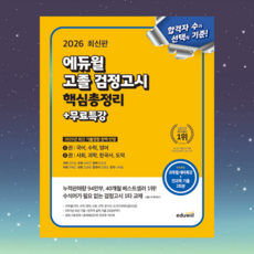 에듀윌 2026 무료특강 고졸 검정고시 핵심총정리 고졸검정고시