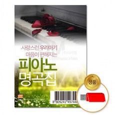 USB 사랑스런우리아기마음이편안해지는-피아노자장가명곡집100곡 차량용 연주곡 태교음악 어린이 음반, 상세페이지 참조