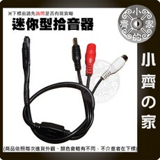 小齊的家 DVR監視 監控系統 微小型 迷你型 集音器 拾音器 麥克風 監視錄音, 隱藏式麥克風 帶接頭, 隱藏式麥克風 帶接頭