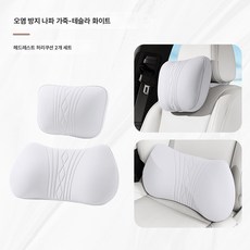 자동차 헤드레스트 허리 쿠션 세트 차량용 목 쿠션 카시트 허리 쿠션 범용 통기성 메모리 쿠션 쿠션, 색깔30, 하나