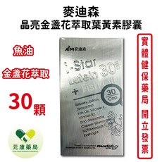 麥迪森 晶亮金盞花萃取葉黃素膠囊 魚油, 1個