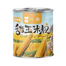 【箱購】悅鑫 甜玉米罐頭 非基因改造 香甜飽滿 真空封罐 開罐即食, 340g, 1個