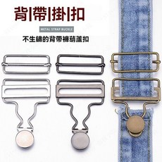 兒童弔帶褲扣環 可調節金屬背帶褲扣子 牛仔褲吊帶夾 葫蘆扣吊帶