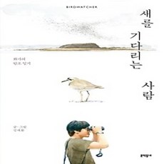 [개똥이네][중고-상] 새를 기다리는 사람