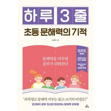 하루 3줄 초등 문해력의 기적 : 문해력을 키우면 공부가 쉬워진다, 청림Life