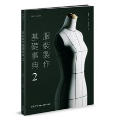 麥浩斯 服裝製作基礎事典2（2023暢銷增訂）鄭淑玲-服裝設計入門最佳指南