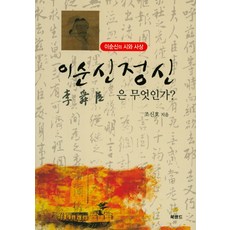 李舜臣精神是什麼?：李舜臣的詩與思想, 曺信鎬, 書鄉