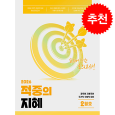 2026 지혜 국어 적중의 지혜 2월호 + 쁘띠수첩 증정, 공비타북스, 임지혜