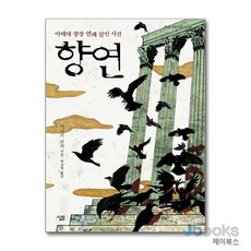 [제이북스] 향연 - 아테네 광장 연쇄 살인사건 (레드 문 클럽 시리즈), 살림, 9788952219572