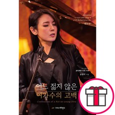 어느 젊지 않은 여가수의 고백 (윤영아 크리스천리더) + 말씀카드 5종 세트 증정, 크리스천리더, 윤영아