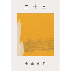 23, Eimei Kaneyama,Suguru Ryuzaki 共著, 而且畫廊