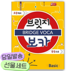 BRIDGE VOCA 브릿지 보카 Basic [쁘띠수첩+당근볼펜] 노란색표지