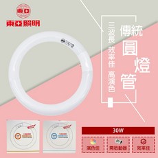 東亞 太陽神三波長圓管 30W環型圓燈管 T29 日光燈管 環形燈管 白光 黃光 傳統環形燈管, 10入【數量請下10】,白光
