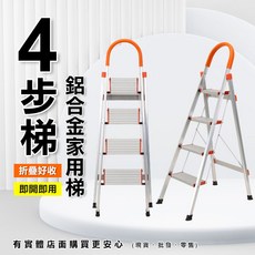 興雲網購 D型鋁梯 工作梯, 1個, 鋁合金家用梯4步梯