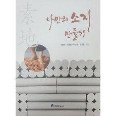 나만의 소지만들기, 이병하, 이철중, 우난희, 김상곤(저), 한림원, 이병하,이철중,우난희,김상곤 저