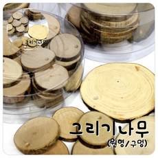 자연물 글로벌이지 그리기 나무 구멍, 대(7cm)