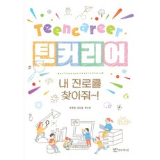 틴커리어:내 진로를 찾아줘~!, 연두에디션, 표정완