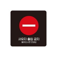 공장 사유지출입금지 스티커형 사각안내판 2번 15cm 화물차 물류센터, 1개