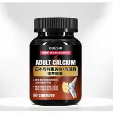 QUESHI ADULT CALCIUM 日本專利蛋黃粉+海藻鈣 複方膠囊, 1個, 60顆