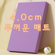 다알리아 필라테스 무릎패드 스트레칭 두꺼운 요가 매트, 1개, 퍼플