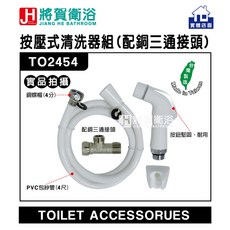 將賀衛浴 TO2454 按壓式清洗器組，含銅三通接頭與PVC包紗管