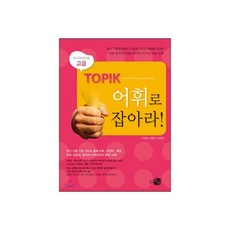 TOPIK 어휘로 잡아라! 고급