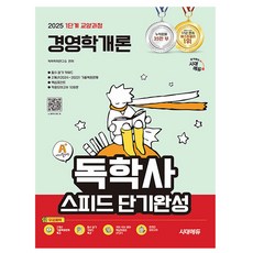 시대고시기획 2025 독학사1단계 스피드 경영학개론