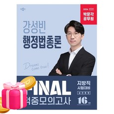박문각 2026 공무원 강성빈 행정법총론 Final 적중모의고사