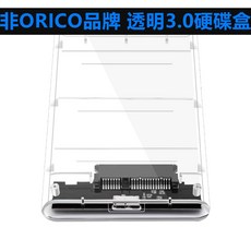 Orico 2.5吋 SATA USB 3.0 外接盒 透明內視設計 免工具拆裝 行動硬碟盒, 1個, 全透明usb3.0硬碟外盒