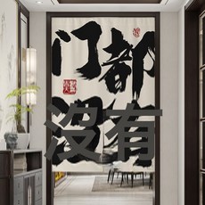 2026文字門簾廚房商用布藝衛生間隔斷簾裝飾餐廳飯店半簾, 門都沒有01(加厚棉麻)