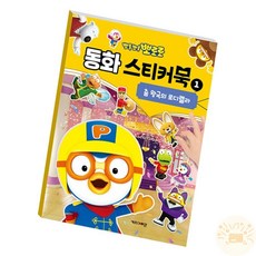 온빛마켓 뽀로로 스티커북 춤왕국의로디렐라 어린이날선물