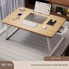 접이식 베드트레이 노트북 테이블 침대용 간이책상 소형 이동식 경량 다용도 식탁, 우아한원목컵홀더서랍형70x40x28cm
