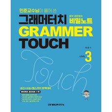 민준교수님이 풀어 쓴그래머터치 중학영문법의 비밀노트 3, 그래머터치 중학영문법의 비밀노트 3, 민준(저), 고려영어교육연구소, 상세내용 참조, 상세내용 참조