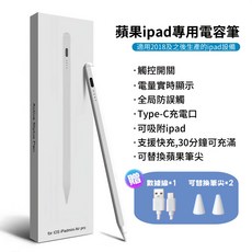 全兼容觸控筆 電容筆 可吸附平板 手機手寫電容筆【保固三個月】, 1個, 蘋果專用款（升級防誤觸，安卓不可用）,升級款旗艦款電量顯示/寫畫靈敏