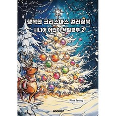 행복한 크리스마스 컬러링북 시니어 어린이 색칠공부 2, BOOKK(부크크), Rina Jeong 저
