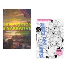 (3dtotal Publishing) 일러스트레이터를 위한 구도와 서사 마스터 가이드북 : COMPOSITION & NARRATIVE + (시마자키 조제) 처음 (전2권)