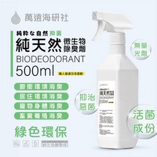萬遠海研社 純天然微生物除臭劑噴霧 500ml 居家寵物環境適用, 1個, 500ml / 瓶 *1入