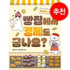 빵집에서 경제도 굽나요 + 쁘띠수첩 증정, 책읽는곰