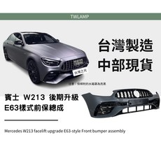 台灣之光 全新 W213 小改款 LCI 後期 改E63款 前保桿總成 前保 附亮黑水箱罩 E200 E250 E300, 1個