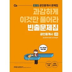 커넥츠 공인단기 공인중개사법령 및 중개실무 빈출문제집(공인중개사 2차)(2021):과감하게 이것만 풀어라 EBS 공인중개사 문제집, 에스티유니타스