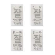 진짜 잘지워지는 지우개 4개세트 고급 지우개 학생 미술용 단체선물, 500진짜잘지워지는지우개 4개세트