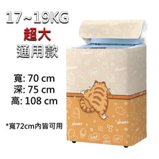 通用洗衣機防塵套 適用10~17KG 直立式洗衣機, 超大款17-19KG橘貓爬牆, 橘貓爬牆