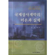 국제상사계약의 이론과 실제, 열린길, 심종석 저